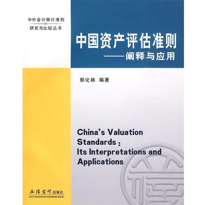 【正版书籍】 中国资产评估准则—阐释与应用 郭化林 编著 立信会计出版社
