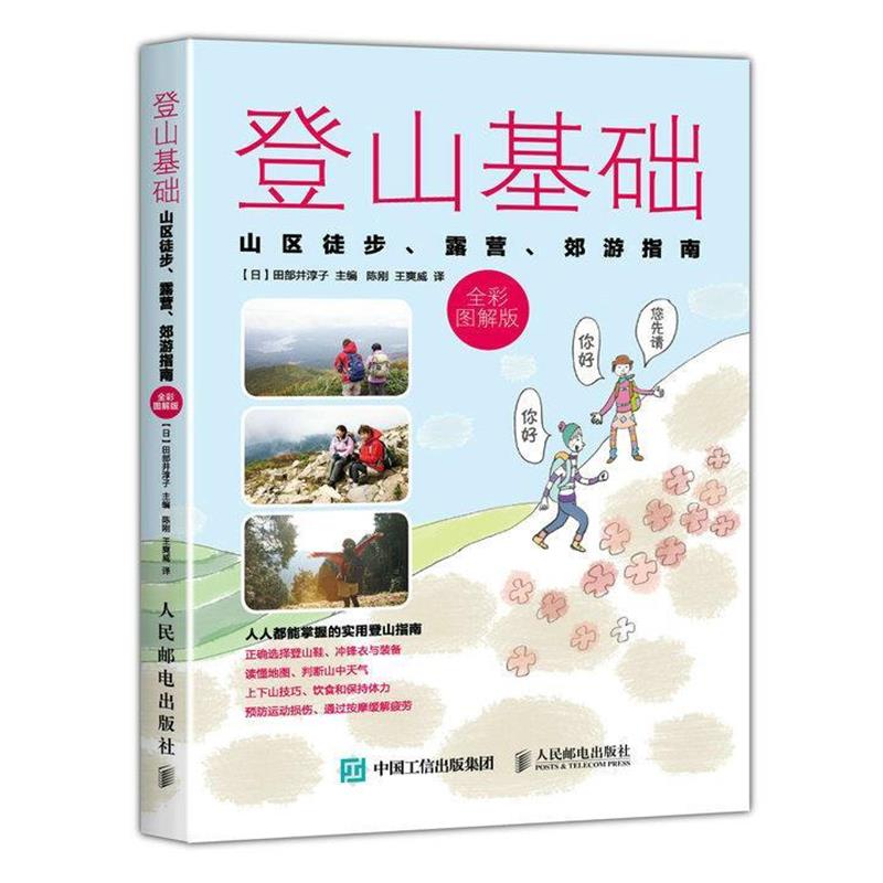 【正版书籍】 登山基础:山区徒步、露营、郊游指南 田部井淳子, 陈刚, 王爽威 人民邮电出版社