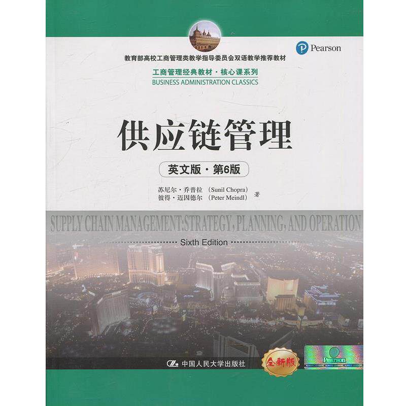 【正版书籍】 供应链管理 苏尼尔·乔普拉 彼得·迈因德尔 著 中国人民大学出版社