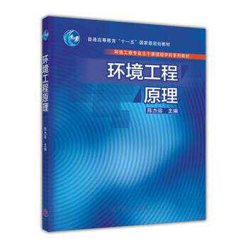 【正版书籍】 环境工程原理 陈杰瑢 编 高等教育出版社