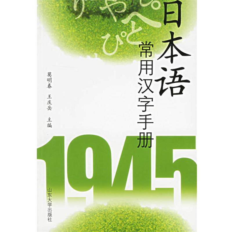 【正版书籍】 日本语常用汉字手册 莫明春,王庆岳　主编 山东大学出版社