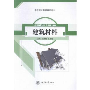 【正版书籍】 建筑材料 孙武斌,张晨霞 编 上海交通大学出版社
