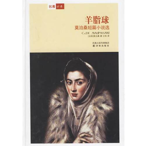 【正版书籍】 羊脂球:莫泊桑短篇小说选 (法)莫泊桑(Maupassant,G.de) 著,汪阳 译 译林出版社