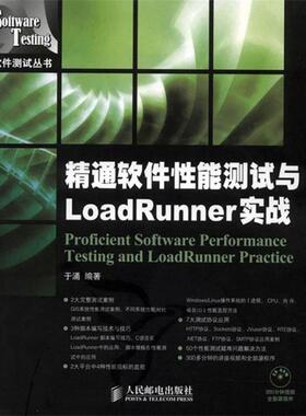 【正版书籍】 精通软件性能测试与LoadRunner实战 于涌 编著 人民邮电出版社