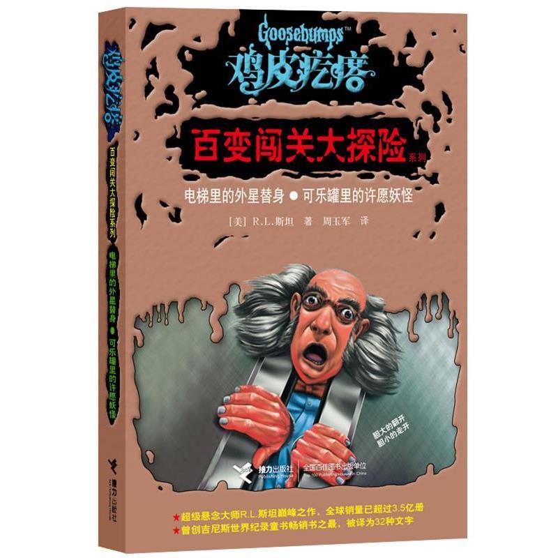 【正版书籍】 电梯里的外星替身·可乐罐里的许愿妖怪 (美) R. L. 斯坦著 接力出版社