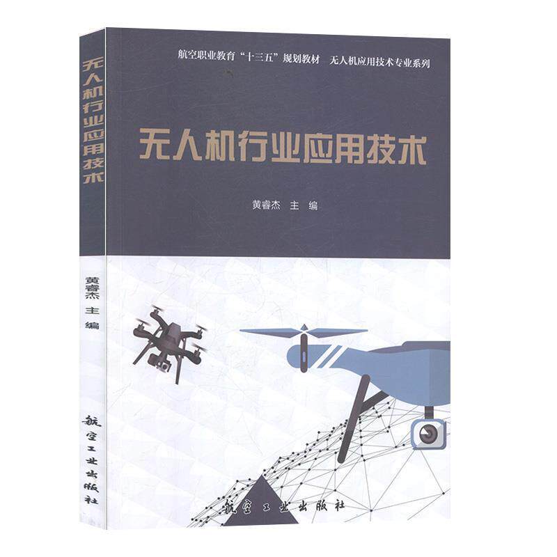 【正版书籍】 无人机行业应用技术 黄睿杰 编 航空工业出版社