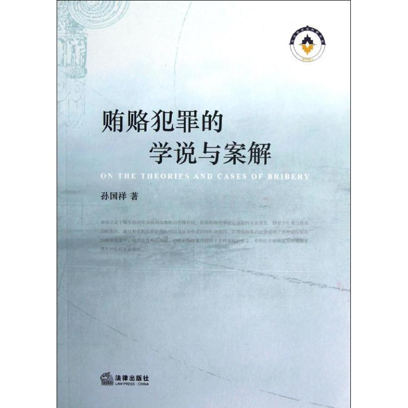 【正版书籍】 贿赂犯罪的学说与案解 孙国祥　著 法律出版社