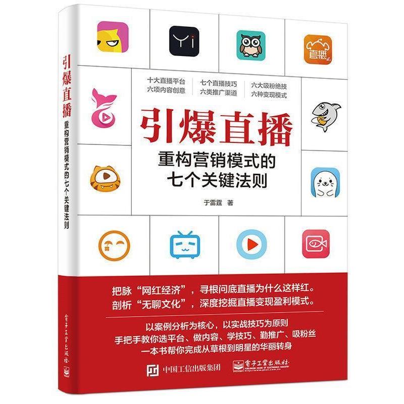 【正版书籍】 引爆直播:重构营销模式的七个关键法则 于雷霆 著 电子工业出版社