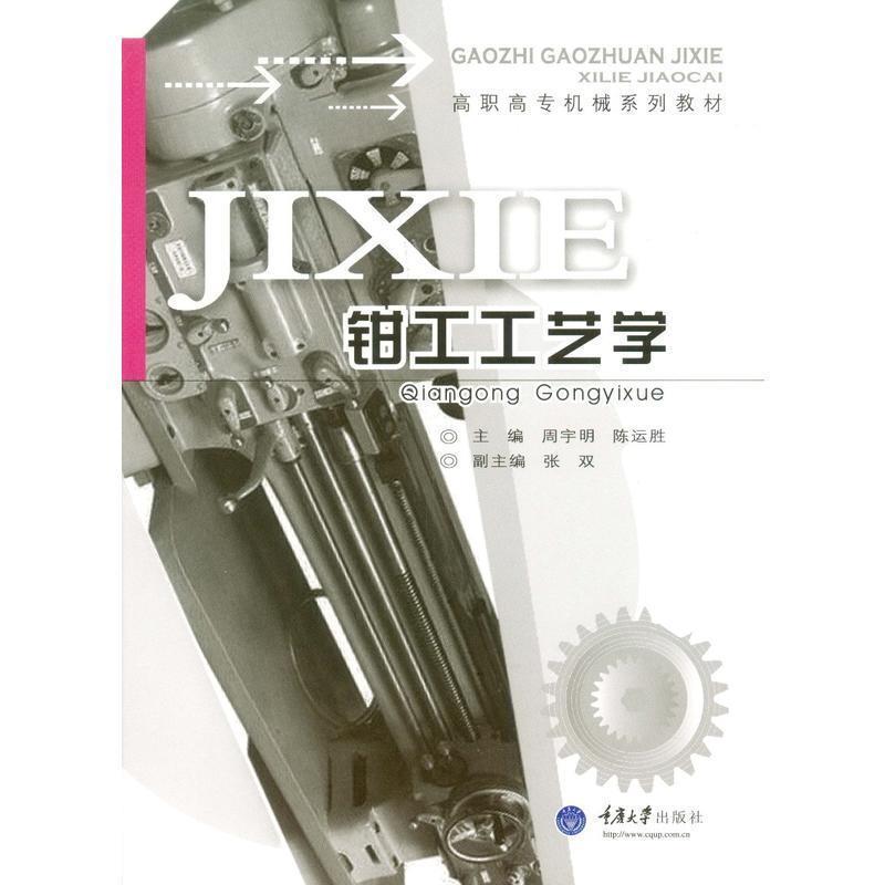 【正版书籍】 钳工工艺学 周明宇 著 重庆大学出版社