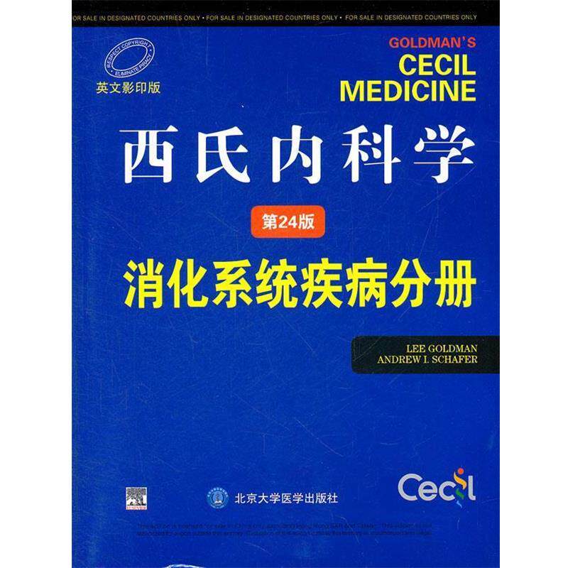 【正版书籍】 西氏内科学—消化系统疾病分册 （美）戈德曼,（美）谢弗　主编 北京大学医学出版社有限公司