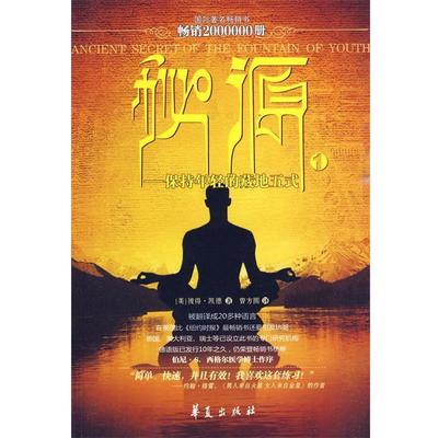 【正版书籍】 秘源-保持年轻的藏地五式 (美)彼得·凯德 著,曾方圆 译 华夏出版社