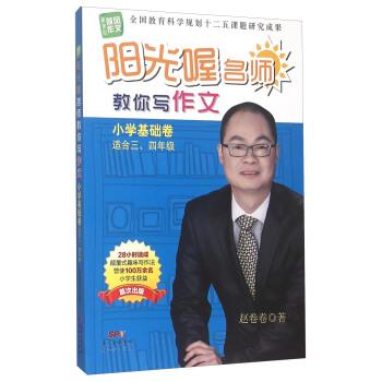 【正版书籍】 阳光喔名师教你写作文 赵卷卷 著 新世纪出版社