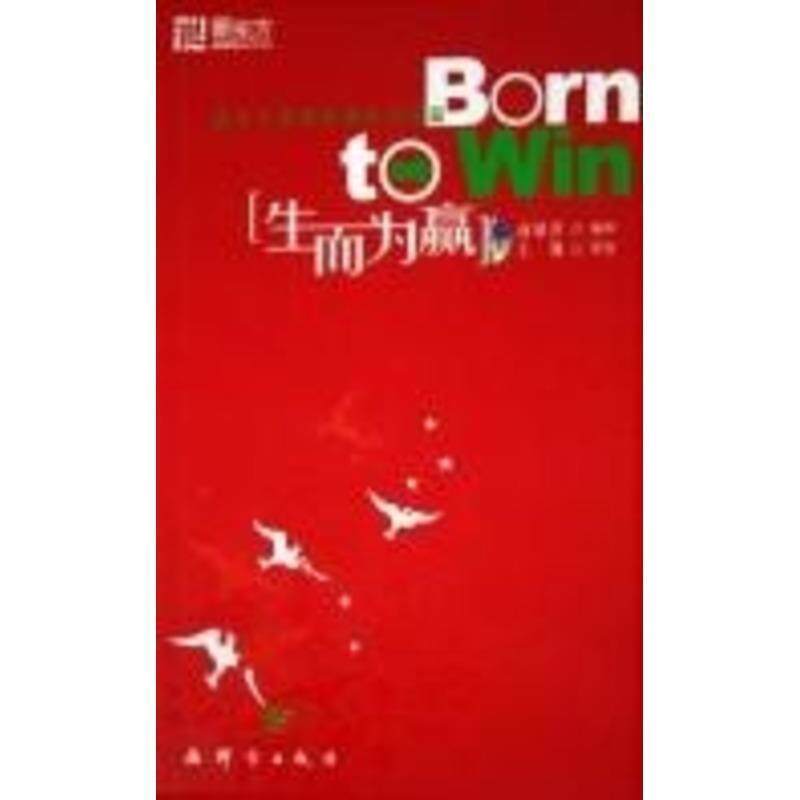 【正版书籍】 新东方 生而为赢 俞敏洪 编著 群言出版社