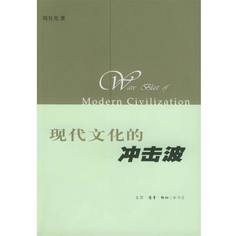 【正版书籍】 现代文化的冲击波 周有光 著 生活·读书·新知三联书店