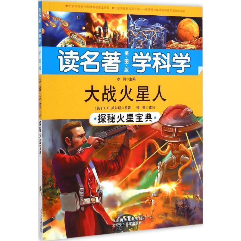 【正版书籍】 大战火星人-探秘火星宝典-读名著学科学-美图版 (英)威尔斯原　著,钟蕾　改写,冰河　主编 北京少年儿童出版社