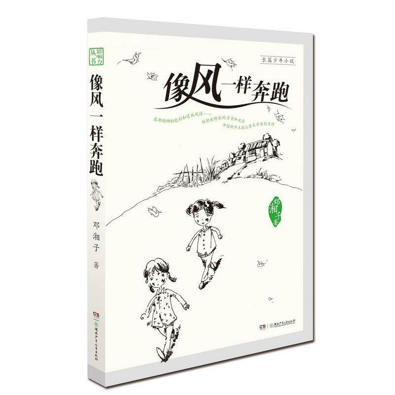 【正版书籍】 中国儿童文学影响力丛书·像风一样奔跑 邓湘子 著 湖南少儿出版社