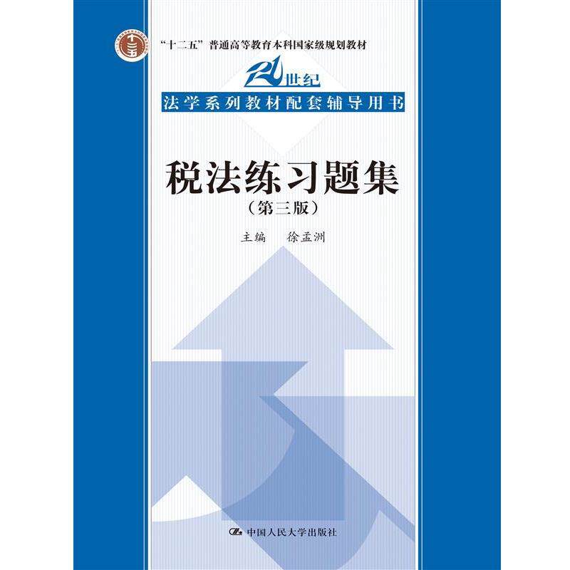 【正版书籍】 税法练习题集 徐孟洲　主编 中国人民大学出版社