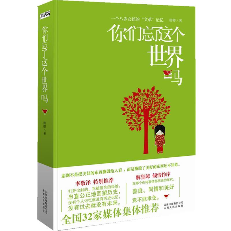 【正版书籍】 你们忘了这个世界吗 卿卿　著 云南人民出版社