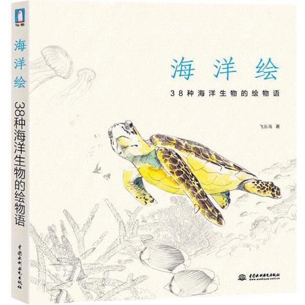 【正版书籍】 海洋绘:38种海洋生物的绘物语 飞乐鸟 著 水利水电出版社