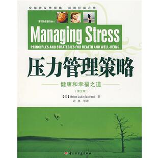 B.L. 正版 西华德 著 中国轻工业出版 压力管理策略－健康和幸福之道 等译 书籍 社 美 许燕 Seaward