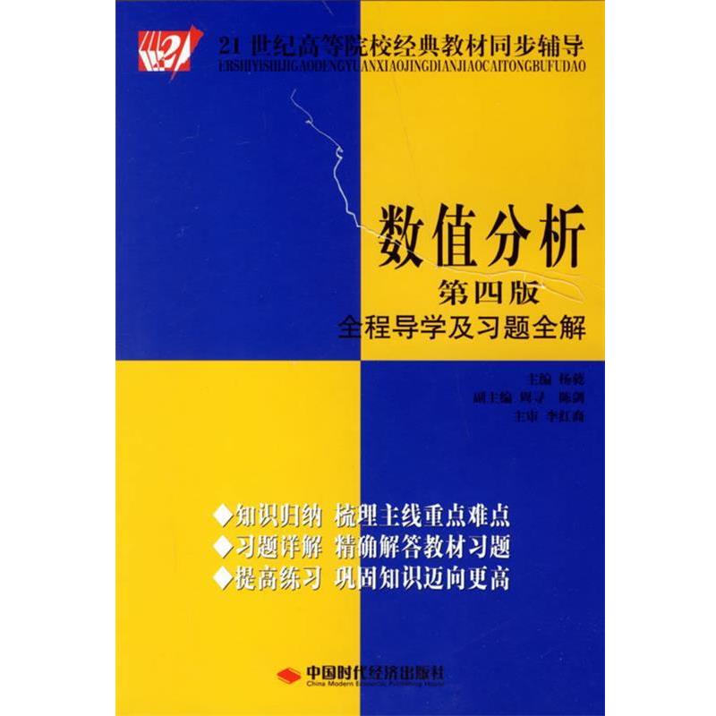 【正版书籍】 数值分析全程导学及习题全解 杨蕤 主编 中国时代经济出版社