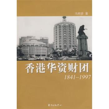 【正版书籍】 香港华资财团1841-1997 冯邦彦 著 东方出版中心