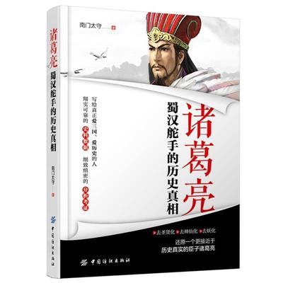 【正版书籍】 诸葛亮:蜀汉舵手的历史真相 南门太守 中国纺织出版社