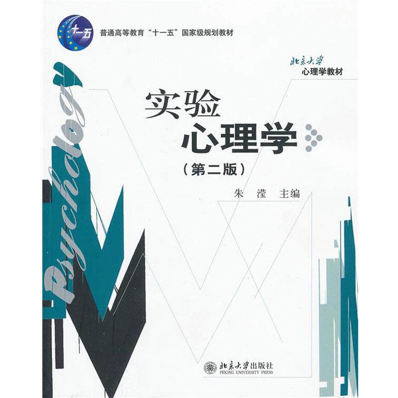 【正版书籍】 实验心理学 朱滢　主编 北京大学出版社