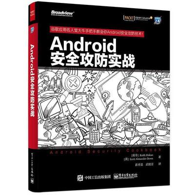 【正版书籍】 Android安全攻防实战 Keith Makan,Scott Alexander-Bown(基思.麦凯恩)(斯科 电子工业出版社