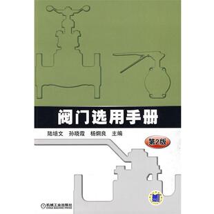 【正版书籍】 阀门选用手册 陆培文 等 机械工业出版社