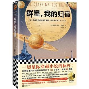 【正版书籍】 群星，我的归宿 (美)阿尔弗雷德·贝斯特(AlfredBester) 江苏凤凰文艺出版社