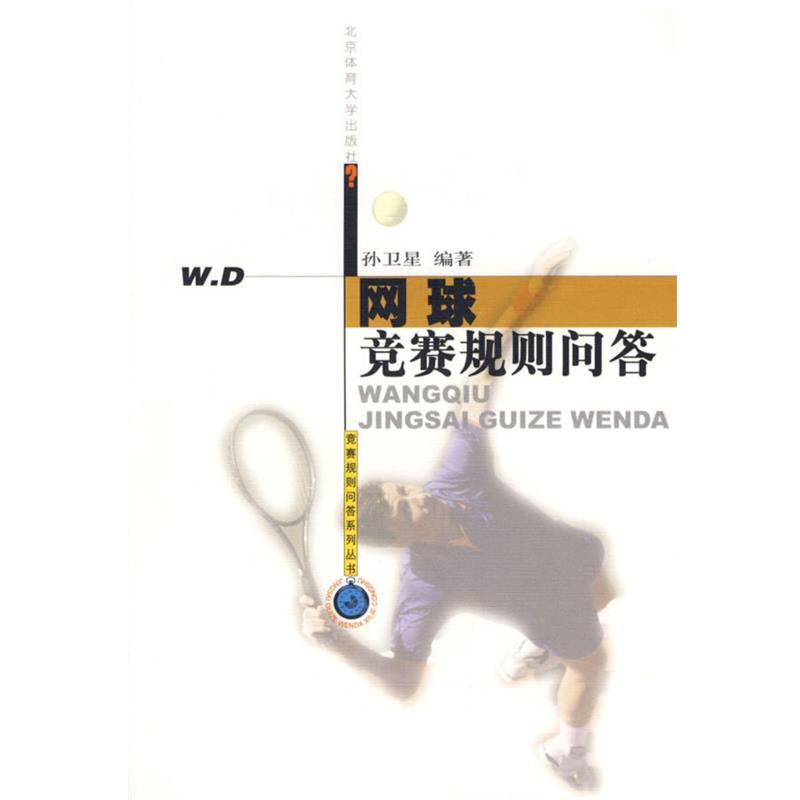 【正版书籍】 网球竞赛规则问答 竞赛规则问答系列丛书 孙卫星　编著 北京体育大学出版社