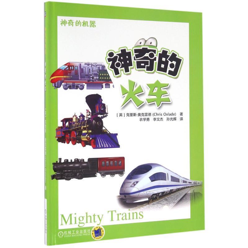 【正版书籍】 神奇的火车 克里斯·奥克雷德 机械工业出版社