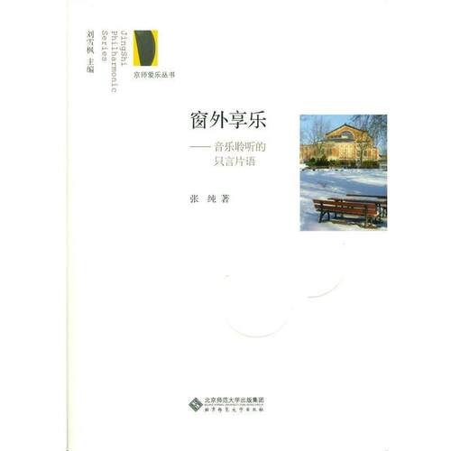 【正版书籍】 窗外享乐:音乐聆听的只言片语 张纯 北京师范大学出版社