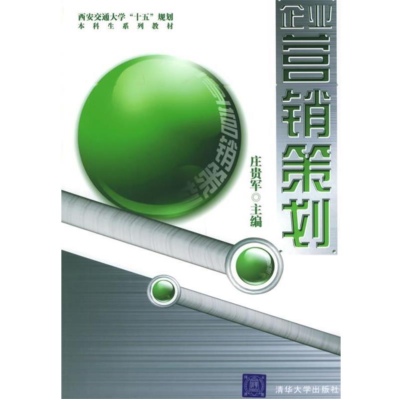 【正版书籍】 企业营销策划 庄贵军 主编 清华大学出版社