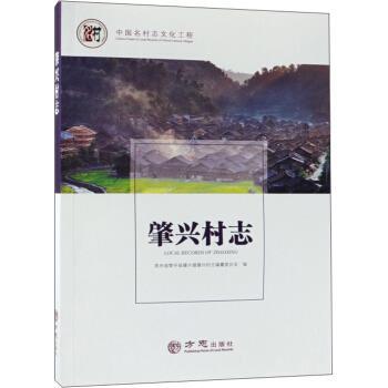 【正版书籍】 肇兴村志 中国名村志文化工程 贵州省黎平县肇兴镇肇兴村志编纂委员会 编 方志出版社