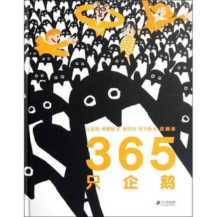 Luc 武娟 正版 Fromental Jean 365只企鹅 译 图 文 二十一世纪出版 Joelle 让吕克·弗蒙塔 Jolivet 书籍 社 若艾丽·若力维