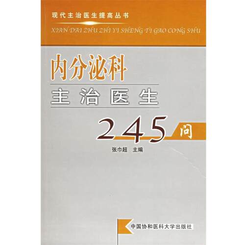 【正版书籍】 内分泌科主治医生245问—现代主治医生提高丛书 张巾超 主编 中国协和医科大学出版社