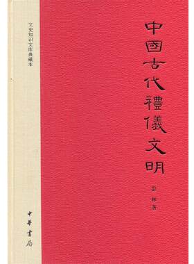 【正版书籍】 中国古代礼仪文明 彭林　著 中华书局