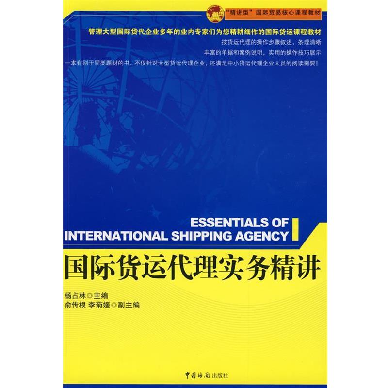 【正版书籍】 国际货运代理实务精讲 杨占林 主编 中国海关出版社