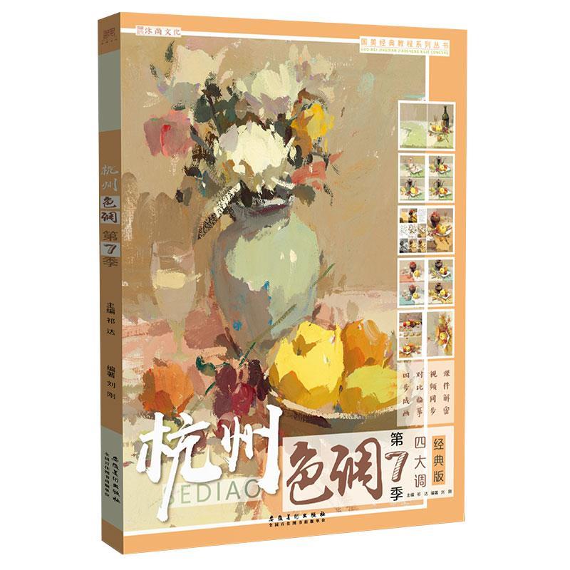 【正版书籍】 杭州色调.第7季 安徽美术出版社