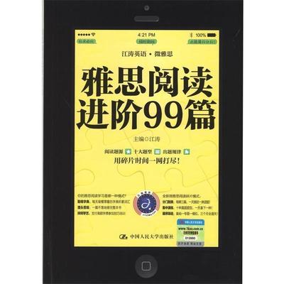 【正版书籍】 雅思阅读进阶99篇 江涛　主编 中国人民大学出版社