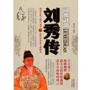 【正版书籍】 刘秀传 曹金洪 三秦出版社