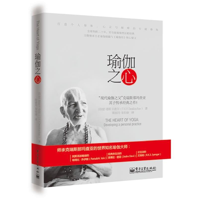 【正版书籍】 瑜伽之心 T.K.V.Desikachar 电子工业出版社