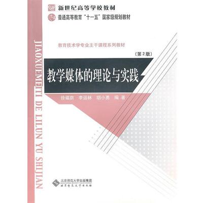 【正版书籍】 新世纪高等学校教材 普通高等教育“”国家级规划教材 教学媒体的理论与实践 徐福荫,李运林,胡小勇　编著 北京师范