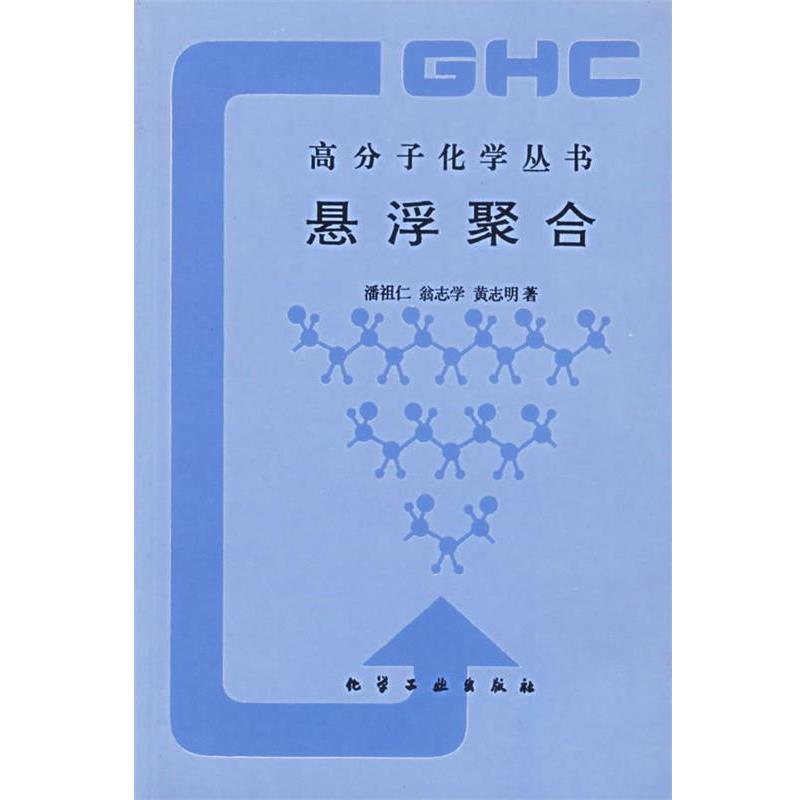 【正版书籍】 悬浮聚合—高分子化学丛书 潘祖仁 等著 化学工业出版社