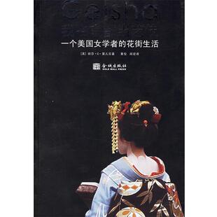 【正版书籍】 我在京都艺伎:一个美国女学者的花街生活 (美)第儿贝 著,黄佼,阎密 译 金城出版社