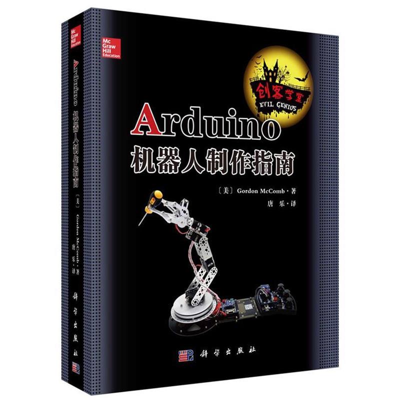 【正版书籍】 Arduino机器人制作指南 (美) Gordon McComb著,唐乐译 科学出版社