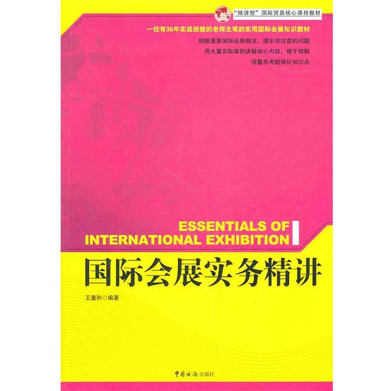 【正版书籍】 国际会展实务精讲 王重和　编著 中国海关出版社