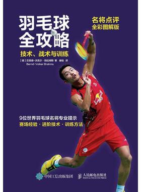 【正版书籍】 羽毛球全攻略技术战术与训练 【德】贝恩德-沃克尔·勃拉姆斯(Bernd-Volker Brahms) 人民邮电出版社
